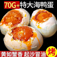 旦尚皇 特大烤海鸭蛋70g-80g广西北部湾红矮树林咸鸭蛋美味