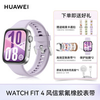 华为 HUAWEI WATCH FIT 4 智能手表 风信紫 氟橡胶表带