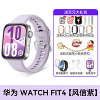 华为 HUAWEI WATCH FIT 4 智能手表 风信紫 氟橡胶表带