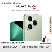 华为 HUAWEI Pura 80 手机 12GB+256GB 丝绒绿