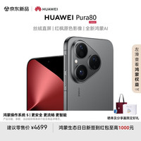 华为 HUAWEI Pura 80 手机 12GB+256GB 丝绒黑