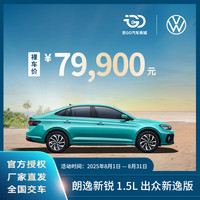 大众 Volkswagen 朗逸 1.5L 出众新逸版