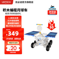 优必选 智能程机器人积木拼装早教益智 遥控电动玩具学习机器人儿童新年好礼 程积木机器人-月球车-运动版