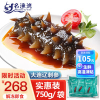名渔湾 大连即食海参 750g 10-18只