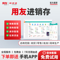 畅捷通 Chanjet 用友好生意进销存云ERP销售采购仓库财务老板库存出入库管理软件