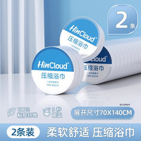 欣云 HINCLOUD 压缩浴巾压缩毛巾旅行便携大号加厚家用一次性浴巾一次性旅行用品