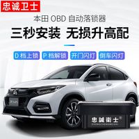 忠诚卫士 Loyal Guard 忠诚卫士 OBD自动落锁器 适用本田XRV杰德CRV飞度凌派缤智哥瑞锋范