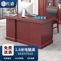 佐盛 1.6米 主管办公桌 含椅子