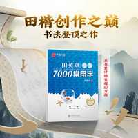 华夏万卷田英章楷书字帖7000常用字楷书入门练字帖正楷行楷成年男成人基础控笔训练硬笔钢笔大学高中女生练字本书法现代汉语常用字