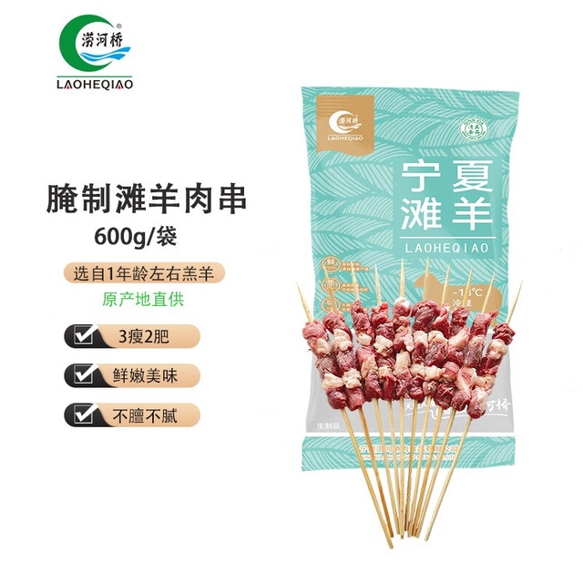 涝河桥 国产宁夏滩羊腌制羊肉串 600g/袋