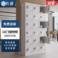 佐盛 更衣柜员工柜储物柜铁皮柜存包柜鞋柜碗柜十八门更衣柜