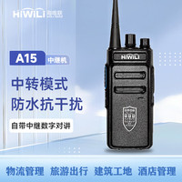 海唯联 HiWiLi A15对讲机AI智能节电15天待机抗干扰民用商用无线手台