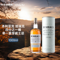 本利亚克 BENRIACH 班瑞克四分之一桶 单一麦芽威士忌 1000ml