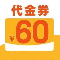 移动端：煌上煌 60元代金券|不限张数