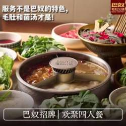 巴奴毛肚火锅 欢聚四人餐送74元菜品