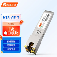 netLINK HTB-GE-T 千兆SFP光转电口模块 100米 适用华三企业级交换机 一只
