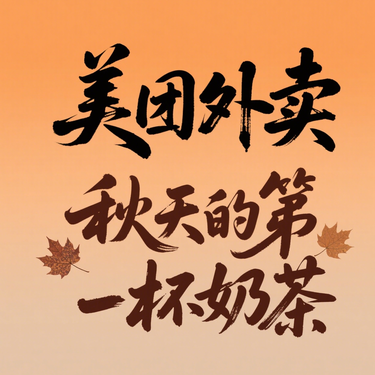 促销活动、仅限今天：秋天的第一杯奶茶|美团外卖 狂欢进行时 