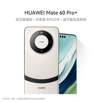 华为 HUAWEI Mate 60 Pro+ 手机 16GB+512GB 宣白