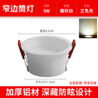 良印 LIANGYIN LY-ZB-002 led筒灯 全铝窄边-5W 白壳三色光 孔7.5cm
