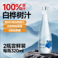 桦王 白桦树汁 320ml*2瓶 天然桦树汁100%原汁