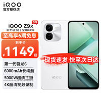 vivo iQOO Z9x 5G手机 8GB+256GB 星芒白
