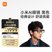 小米 Xiaomi AI智能眼镜 黑色