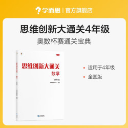 学而思 思维创新大通关四年级 数学杯赛白皮书 全国通用