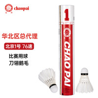 超牌 J.CHAOPAIC. 羽毛球北京一号76速