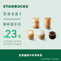 星巴克 经典咖啡中杯单杯电子券 人气饮品电子兑换券