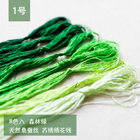 英舒 桑蚕丝线 苏绣绣线 8支装 1号森林绿