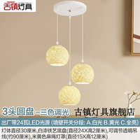 中丨山灯具 中山灯具 2025新款 全屋轻奢家用餐厅吊灯 24W 三色调光