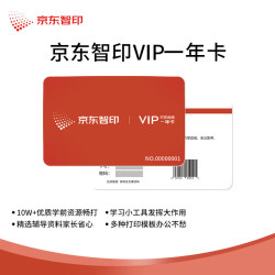 京东智印 APP1年VIP会员