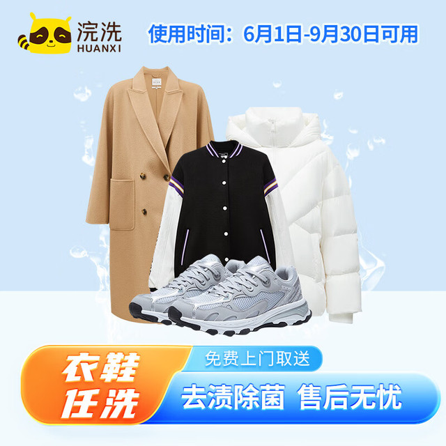 浣洗 羽绒服/棉服/运动鞋衣鞋任洗上门取送 洗衣服务水洗干洗服务去渍整型 衣鞋任洗 5件