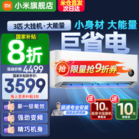 小米 Xiaomi 巨省电系列 72GW-NA30/N1A1 新一级能效 壁挂式空调 3匹