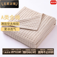 KooWispo A类全棉纱布毛巾被 150*200cm 卡其色