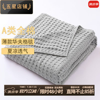 KooWispo A类全棉纱布毛巾被毯日式华夫格毯单双人针织线毯纯棉休闲盖毯 银灰色 200*230cm(双人)