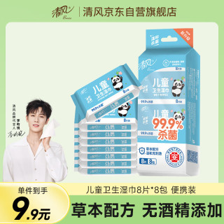 Breeze 清风 李昀锐同款 儿童杀菌湿巾8片 8包超迷你