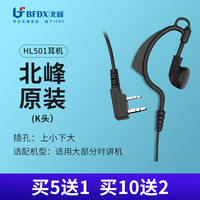 北峰 对讲机耳机HL501耳麦耳挂式粗线K头通用型