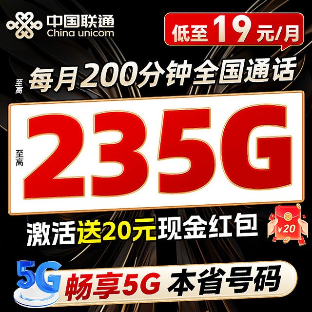 中国联通 19元/月（本省号码＋235G流量＋200分钟通话）激活即领20元现金红包