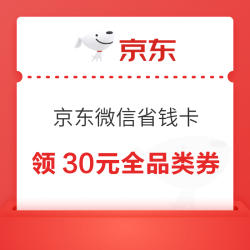 京东微信省钱卡 0.88元购 领30-5元全品类券