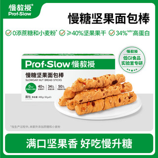 慢教授慢教授慢糖坚果面包棒0添蔗糖全麦糖友核桃法棍吐司早餐 坚果面包棒400g*1箱（共8袋）