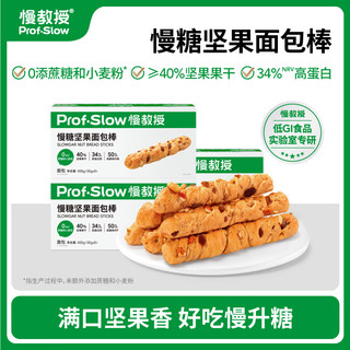 慢教授慢教授慢糖坚果面包棒0添蔗糖全麦糖友核桃法棍吐司早餐 坚果面包棒400g*3箱（共24袋）