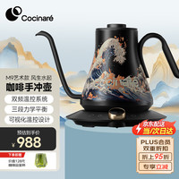 COCINARE 柯西娜咖啡手冲壶C壶 手冲咖啡壶 咖啡温控壶不锈钢电热水壶手冲咖啡机 M9艺术款 风生水起 0.9L