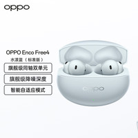 国家补贴、PLUS会员：OPPO Enco Free4 入耳式耳机 水漾蓝