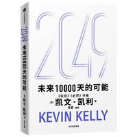 2049 未来10000天的可能 《失控》《必然》作者kk 凯文·凯利全新作品 未来25年改变世界的十大科技浪潮 思考AI时代与中国的全新可能 中信出版社图书 2049：未来10