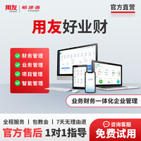 畅捷通 Chanjet 用友畅捷通好业财ERP进销存财务业务软件业财票税一体化项目合同