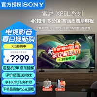 索尼 SONY KD-65X85L 65英寸 4K HDR 全面屏智能电视 广色域