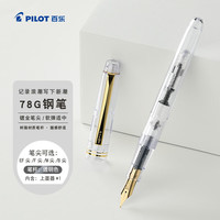 今日必买：百乐 钢笔 FP-78G+ 透明 F尖 单支装