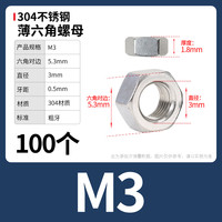 佰瑞特 304薄六角螺母 M3 颜色分类：304