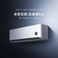 小米 Xiaomi 巨省电Pro系列 50GW-NA30/V1A1 新一级能效 壁挂式空调 2匹